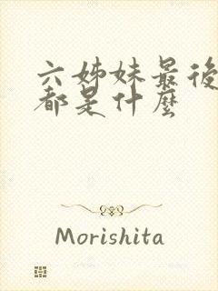 六姊妹最后结局都是什么