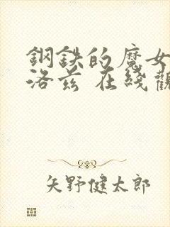 钢铁的魔女安尼洛兹 在线观看