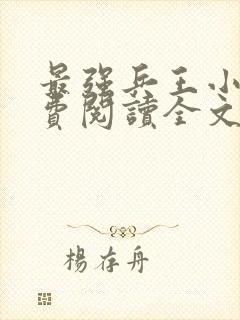 最强兵王小说免费阅读全文