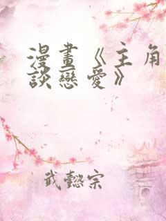 漫画《主角只想谈恋爱》