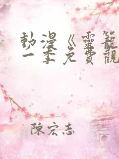 动漫《灵笼》第一季免费观看