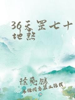 36天罡七十二地煞