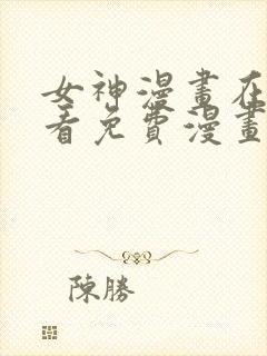 女神漫画在线观看免费漫画下拉式