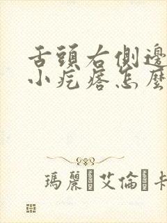 舌头右侧边缘有小疙瘩怎么回事