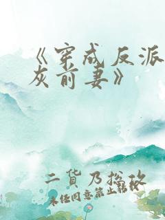 《穿成反派的炮灰前妻》