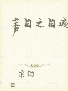 末日之日遍女丧尸