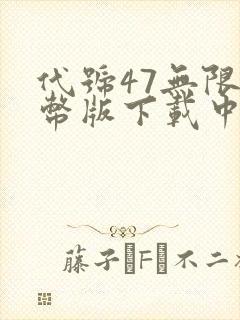 代号47无限金币版下载中文版