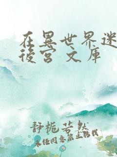 在异世界迷宫开后宫 文库