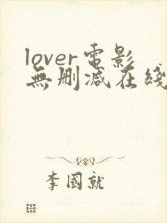 lover电影无删减在线播放