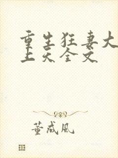 重生狂妻大佬宠上天全文