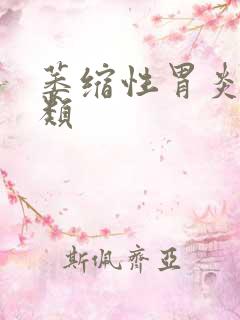 萎缩性胃炎c3类