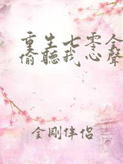 重生七零全家人偷听我心声