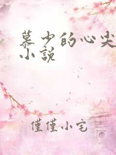 慕少的心尖萌妻小说
