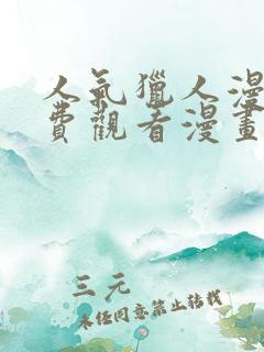 人气猎人漫画免费观看漫画无尽漫画网