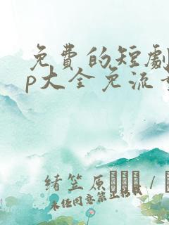 免费的短剧app大全免流量软件