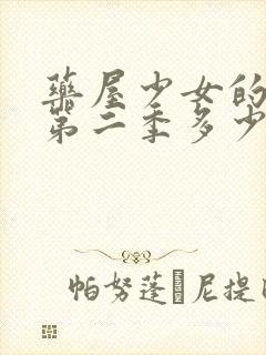 药屋少女的呢喃第二季多少集