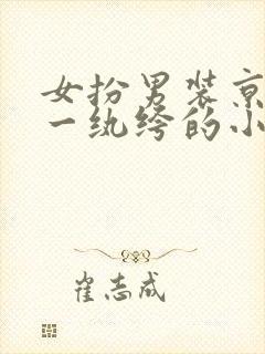 女扮男装京城第一纨绔的小说