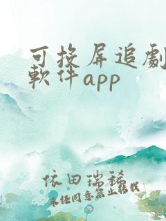 可投屏追剧免费软件app