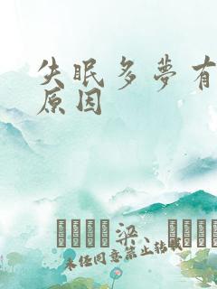 失眠多梦有几种原因