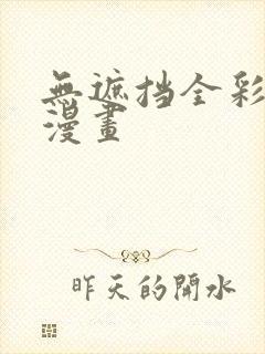 无遮挡全彩本子漫画