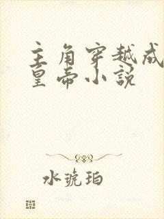 主角穿越成崇祯皇帝小说