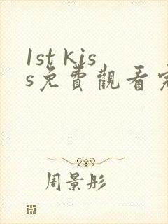 1st kiss免费观看完整版漫画
