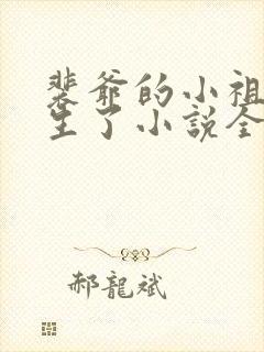 裴爷的小祖宗重生了小说全文