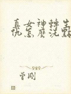 真女神转生5复仇怎么洗点