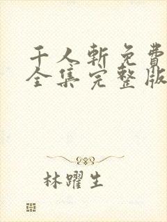 千人斩免费观看全集完整版高清