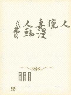 《人妻猎人》免费韩漫