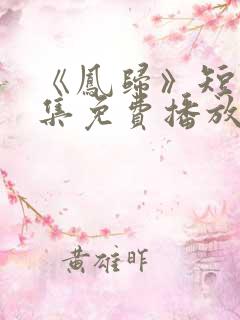 《凤归》短剧全集免费播放