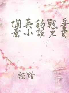 佣兵的战争如水意小说免费阅读免费