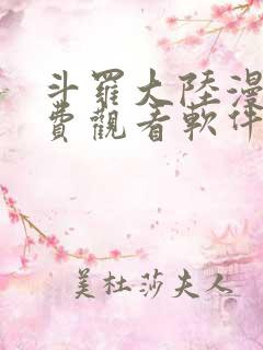 斗罗大陆漫画免费观看软件