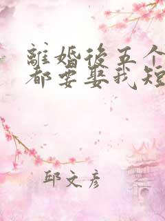 离婚后五个大佬都要娶我短剧