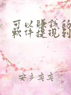 可以赚钱的小说软件提现到微信上