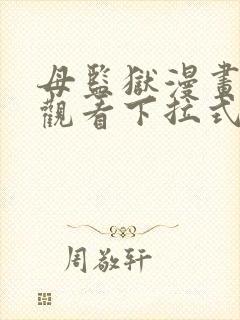 母监狱漫画免费观看下拉式漫画星球