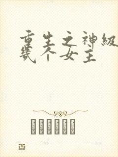 重生之神级学霸几个女主