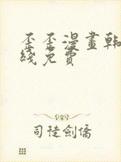 歪歪漫画韩漫在线免费