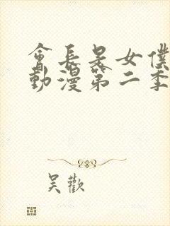 会长是女仆大人动漫第二季