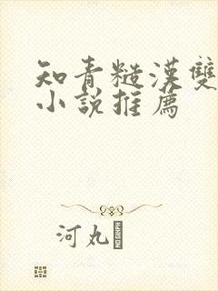 知青糙汉双男主小说推荐