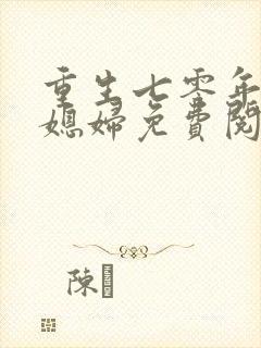 重生七零年代小媳妇免费阅读