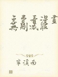 免费看漫画软件无删减版