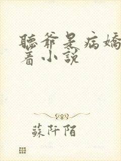 听爷是病娇得宠着小说