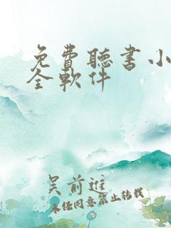 免费听书小说大全软件