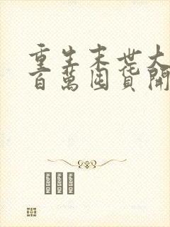 重生末世大佬从百万囤货开始