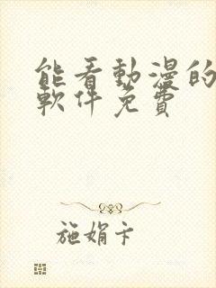 能看动漫的追剧软件免费