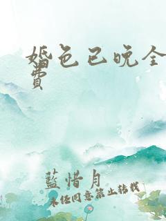 婚色已晚全集免费