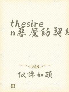 thesiren恶魔的契约家人漫画免费阅读