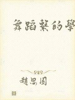 舞蹈系的学姐们