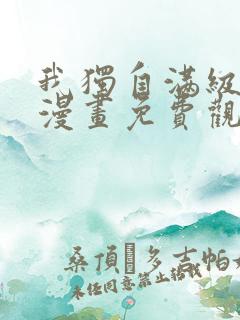 我独自满级重生漫画免费观看